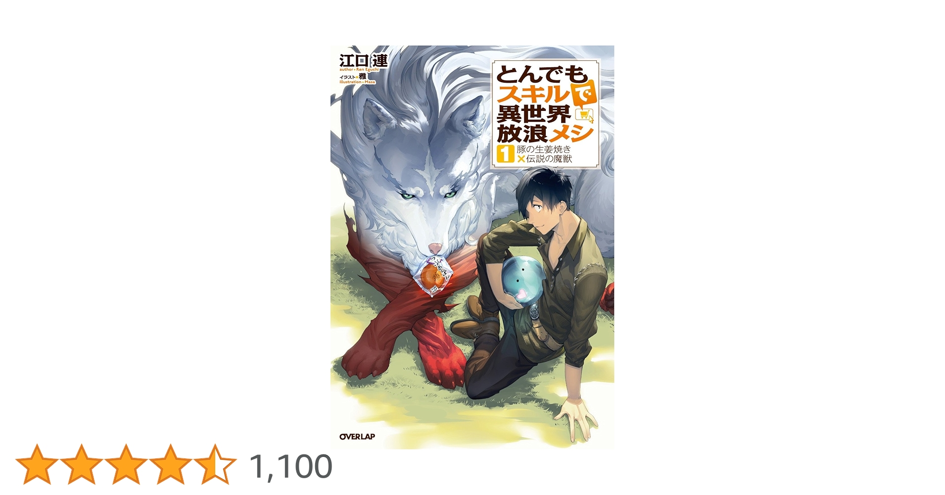 とんでもスキルで異世界放浪メシ 豚の生姜焼き×伝説の魔獣 ゲーマーズ限定版小冊子 Amazon.co.jp: とんでもスキルで異世界放浪メシ 1 豚の生姜焼き